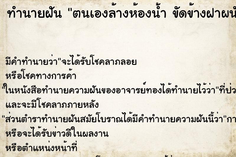 ทำนายฝันทำนายฝันตนเองล้างห้องน้ำขัดข้างฝาผนังที่มีคราบเลอะมาก